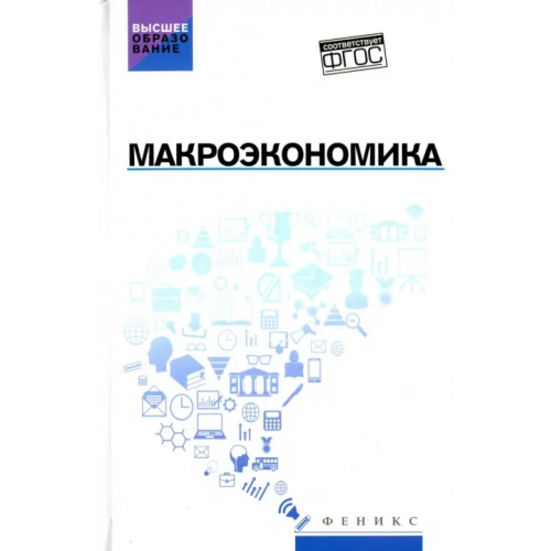 Феникс Макроэкономика. Учебник. ФГОС Цхададзе Нелли Викторовна, Будович Юлия Ивановна, Альпидовская Марина Леонидовна, Екатериновская Мария Алексеевна, Иванова Елена Валентиновна
