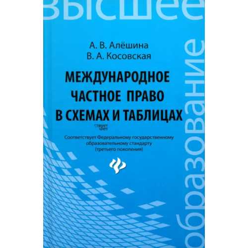 Феникс Международное частное право в схемах и таблицах. ФГОС Алешина Александра Владимировна, Косовская Виктория Александровна