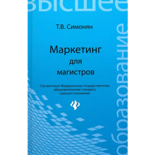 Феникс Маркетинг для магистров. Учебное пособие Симонян Татьяна Владимировна