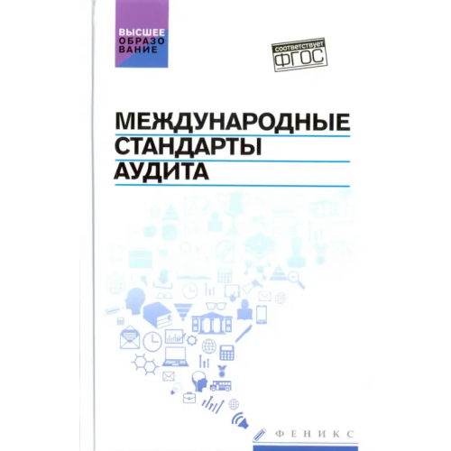 Феникс Международные стандарты аудита. Учебное пособие. ФГОС Попов Виталий Павлович, Кударенко Виктор Александрович, Кучеренко Сергей Анатольевич, Петух Алексей Владимирович