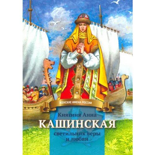 Символик Княгиня Анна Кашинская - светильник веры и любви Козырева Анна Александровна
