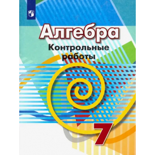 Просвещение Алгебра. 7 класс. Контрольные работы. ФГОС Кузнецова Людмила Викторовна, Минаева Светлана Станиславовна, Рослова Лариса Олеговна