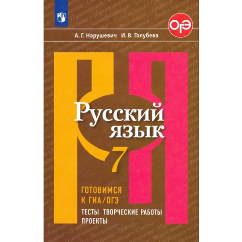 Просвещение Русский язык. 7 класс. Готовимся к ГИА/ОГЭ. Тесты, творческие работы, проекты. Учебное пособие Нарушевич Андрей Георгиевич, Голубева Ирина Валериевна