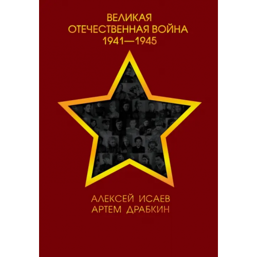 Яуза Великая Отечественная война 1941-1945 гг Исаев Алексей Валерьевич, Драбкин Артем Владимирович