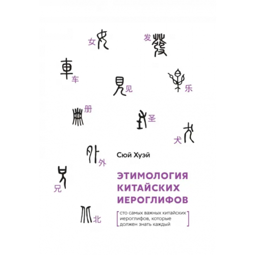 Шанс Этимология китайских иероглифов. Сто самых красивых китайских иероглифов,которые должен знать каждый Сюй Хуэй