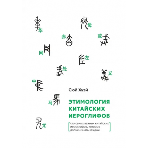 Шанс Этимология китайских иероглифов. Сто самых важных китайских иероглифов, которые должен знать каждый Сюй Хуэй