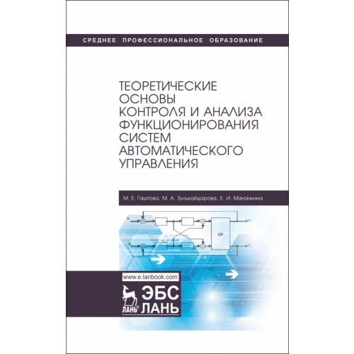 Лань Теоретические основы контроля и анализа функционирования систем автоматического управления Гаштова Мария Евгеньевна, Зулькайдарова Марьям Агзамовна, Мананкина Елизавета Ильинична