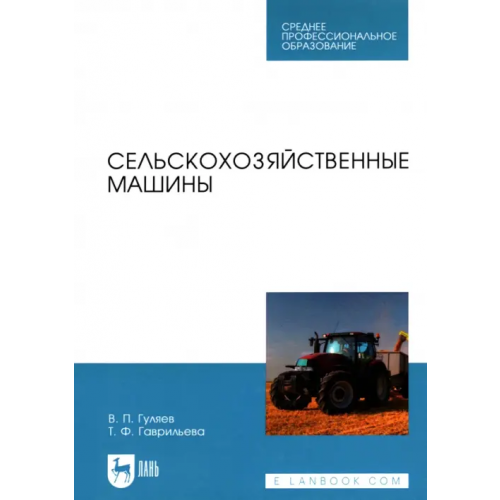Лань Сельскохозяйственные машины. Учебное пособие Гуляев Владимир Петрович, Гаврильева Татьяна Федоровна