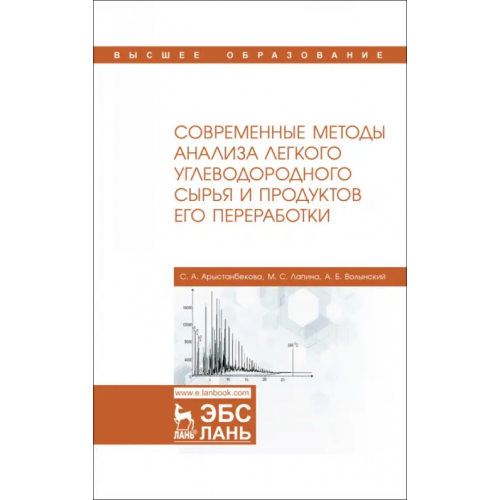 Лань Современные методы анализа легкого углеводородного сырья и продуктов его переработки Арыстанбекова Сауле Абдыхановна, Лапина Мария Сергеевна, Волынский Анатолий Борисович