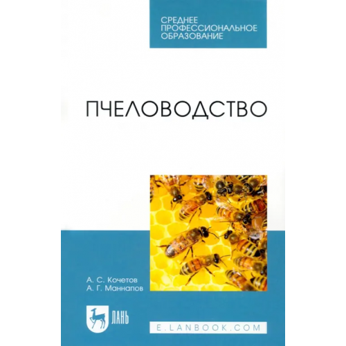 Лань Пчеловодство. Учебник Маннапов Альфир Габдуллович, Кочетов Анатолий Степанович