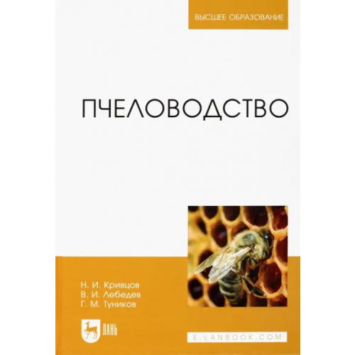 Лань Пчеловодство. Учебник Лебедев Вячеслав Иванович, Кривцов Николай Иванович, Туников Геннадий Михайлович