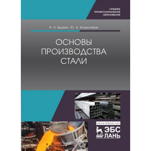 Лань Основы производства стали. Учебное пособие Колесников Юрий Алексеевич, Вдовин Константин Николаевич