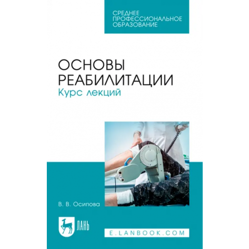 Лань Основы реабилитации. Курс лекций. Учебное пособие Осипова Виктория Вячеславовна