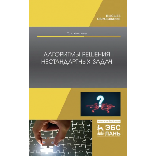 Лань Алгоритмы решения нестандартных задач. Учебник Конопатов Сергей Николаевич