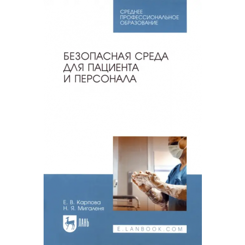 Лань Безопасная среда для пациента и персонала. Учебное пособие Карпова Елена Викторовна, Мигаленя Наталия Яремовна
