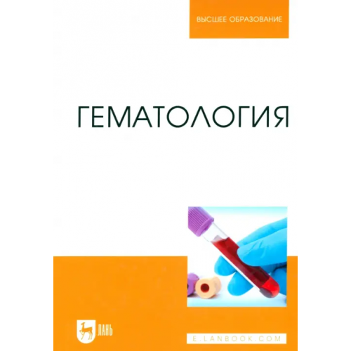 Лань Гематология. Учебное пособие Цыганский Роман Александрович, Некрасова Ирина Ивановна, Квочко Андрей Николаевич