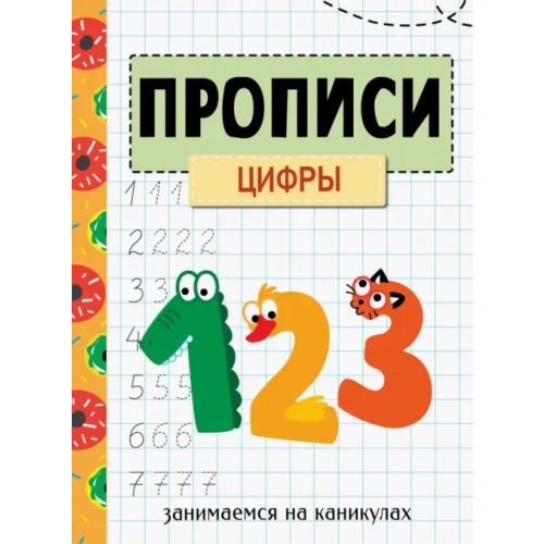 Стрекоза Занимаемся на каникулах. Прописи. Цифры