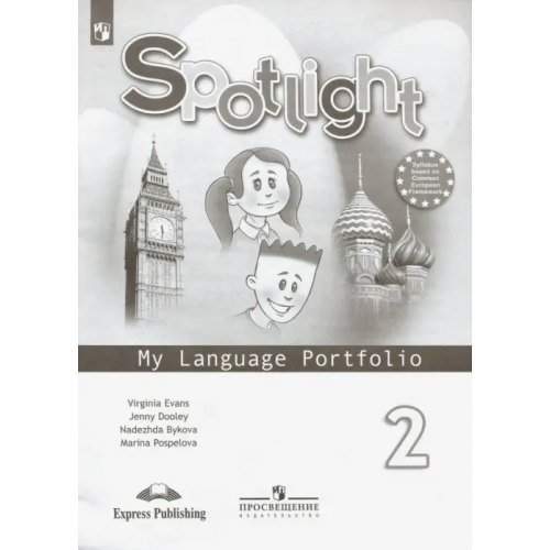 Просвещение Английский в фокусе. Spotlight. 2 класс. Языковой портфель Дули Дженни, Быкова Надежда Ильинична, Эванс Вирджиния, Поспелова Марина Давидовна