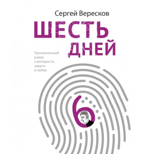 Эксмо Шесть дней Вересков Сергей Алексеевич