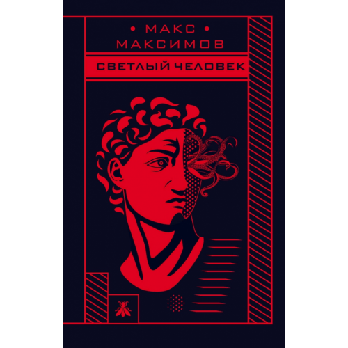 Эксмо Светлый человек Максимов Макс
