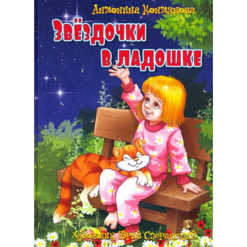 ИПЦ Маска Звездочки в ладошке: стихи для детей Монтянова Антонина