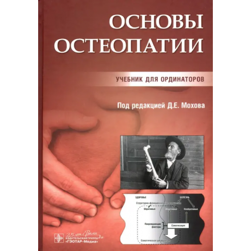 ГЭОТАР-Медиа Основы остеопатии. Учебник Мохов Дмитрий Евгеньевич, Аптекарь Игорь Александрович, Белаш Владимир Олегович