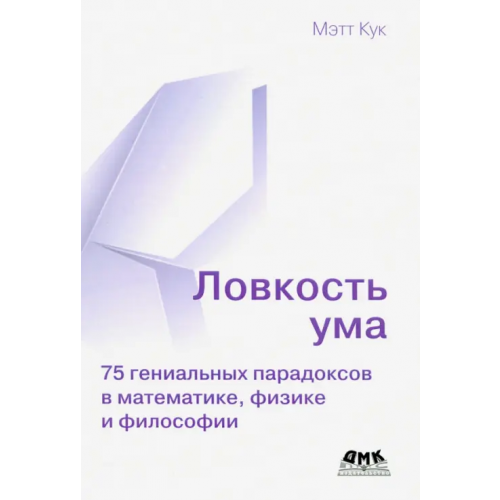 ДМК-Пресс Ловкость ума Кук Мэтт