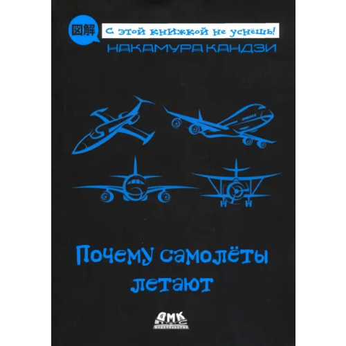 ДМК-Пресс Почему самолеты летают Накамура Кандзи