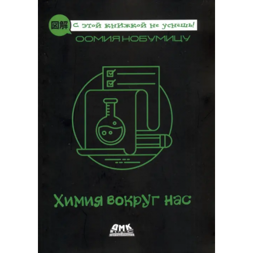 ДМК-Пресс Химия вокруг нас Нобумицу Оомия