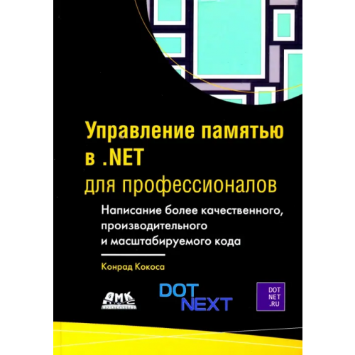 ДМК-Пресс Управление памятью в .NET для профессионалов Кокоса Конрад