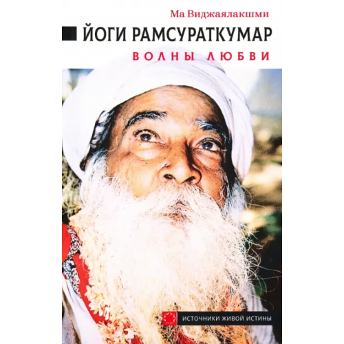 Ганга Йоги Рамсураткумар. Волны Любви Виджаялакшми Ма