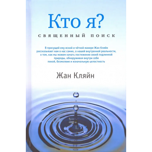 Ганга Кто я? Священный поиск Кляйн Жан