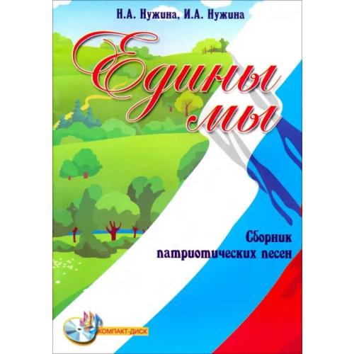 Феникс Едины мы. Сборник патриотических песен (+CD) (+ CD-ROM) Нужина Ирина Александровна, Нужина Наталья Александровна