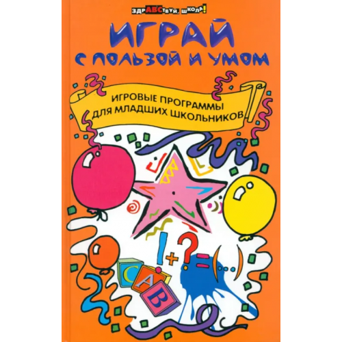 Феникс Играй с пользой и умом. Игровые программы для младших школьников Турыгина Светлана Вячеславовна, Кугач Антонина Николаевна
