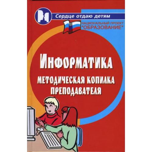 Феникс Информатика. Методическая копилка преподавателя Воронкова Ольга Борисовна