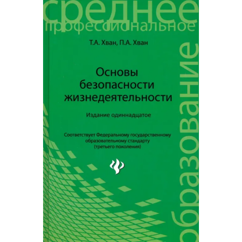 Феникс Основы безопасности жизнедеятельности Хван Татьяна Александровна, Хван Петр Александрович