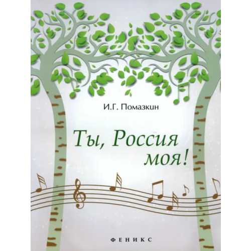 Феникс Ты, Россия моя! Помазкин Игорь Геннадьевич