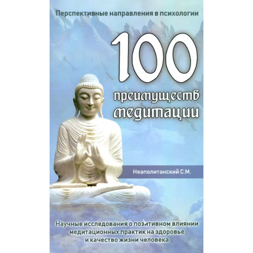 Амрита 100 преимуществ медитации. Научные исследования о позитивном влиянии медитационных практик Неаполитанский Сергей Михайлович