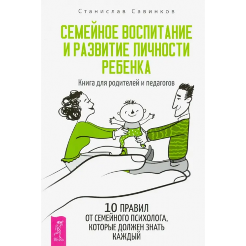 Весь Семейное воспитание и развитие личности ребенка. Книга для родителей и педагогов Савинков Станислав Николаевич