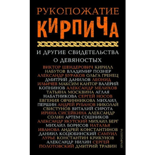 Симпозиум Рукопожатие кирпича и другие свидетельства о 90-х Борисов Михаил Борисович, Гренец Ольга Леонидовна, Берг Михаил Юрьевич