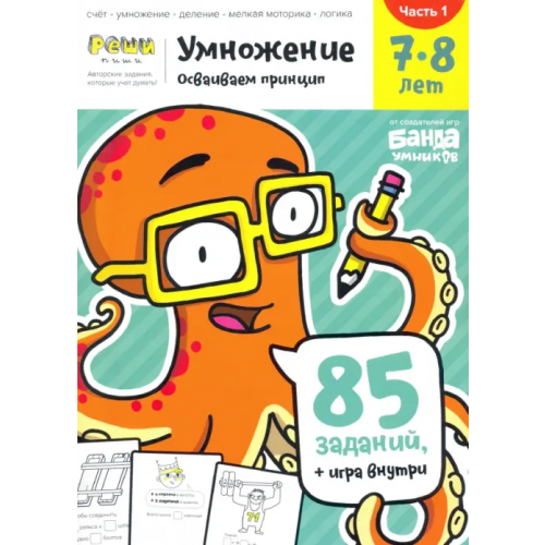 Банда умников Умножение 7-8 лет. Часть 1 Пархоменко Сергей Валерьевич