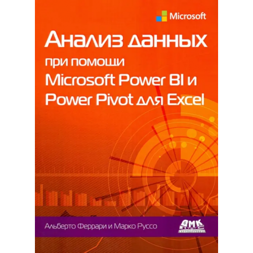 ДМК-Пресс Анализ данных при помощи Microsoft Power BI и Power Pivot для Excel Феррари Альберто, Руссо Марко