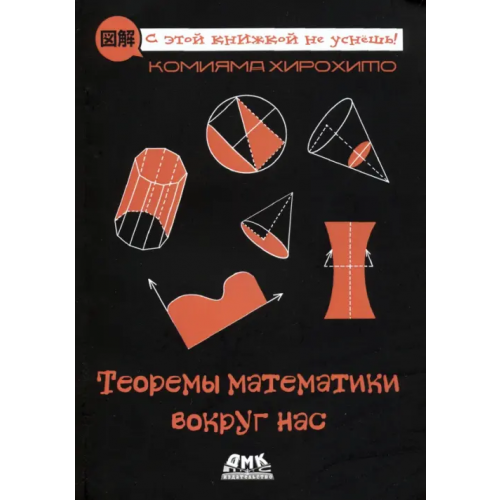 ДМК-Пресс Теоремы математики вокруг нас Комияма Хирохито