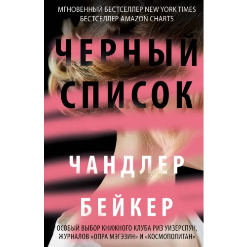 Эксмо Черный список Бейкер Чандлер