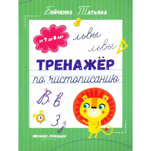Феникс-Премьер Тренажер по чистописанию. От 7 до 8 лет. Прописи Бойченко Татьяна Игоревна