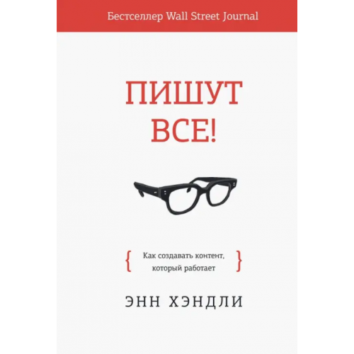 Манн, Иванов и Фербер Пишут все! Как создавать контент, который работает Хэндли Энн
