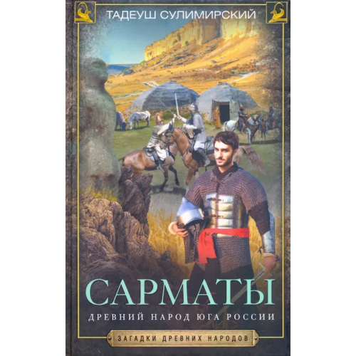 Центрполиграф Сарматы. Древний народ юга России Сулимирский Тадеуш