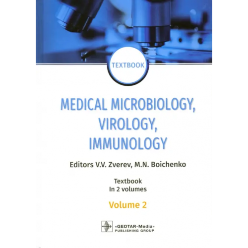 ГЭОТАР-Медиа Medical Microbiology, Virology, Immunology. Vol. 2 Зверев Виталий Васильевич, Бойченко Марина Николаевна, Быков Анатолий Сергеевич