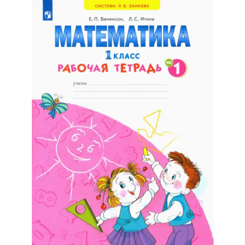 Просвещение Математика. 1 класс. Рабочая тетрадь. В 4-х частях. ФГОС. Часть 1 Бененсон Евгения Павловна, Итина Лариса Самуиловна
