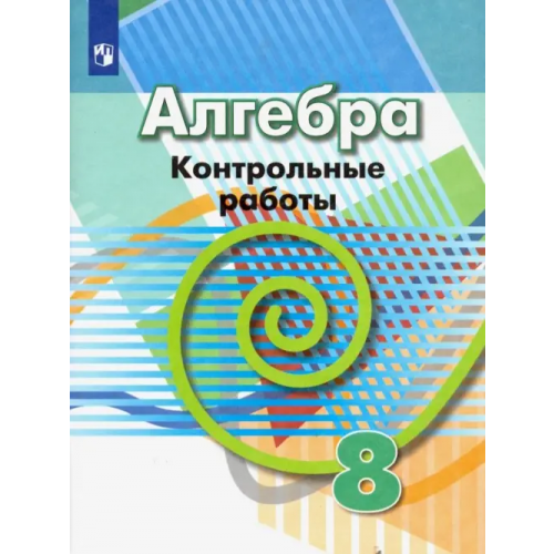 Просвещение Алгебра. 8 класс. Контрольные работы. ФГОС Кузнецова Людмила Викторовна, Минаева Светлана Станиславовна, Рослова Лариса Олеговна